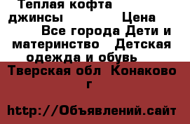 Теплая кофта Catimini   джинсы catimini › Цена ­ 1 700 - Все города Дети и материнство » Детская одежда и обувь   . Тверская обл.,Конаково г.